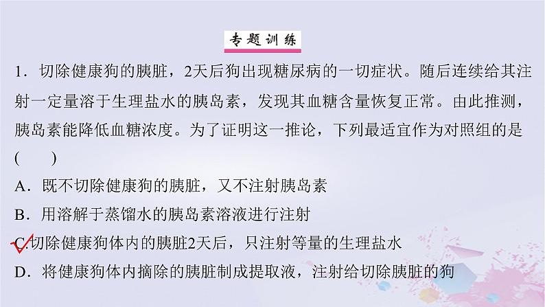 2025届高考生物一轮总复习选择性必修1第八单元稳态与调节微专题13探究动物激素的功能课件第6页