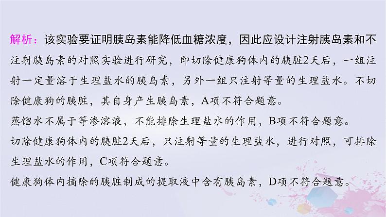 2025届高考生物一轮总复习选择性必修1第八单元稳态与调节微专题13探究动物激素的功能课件第7页