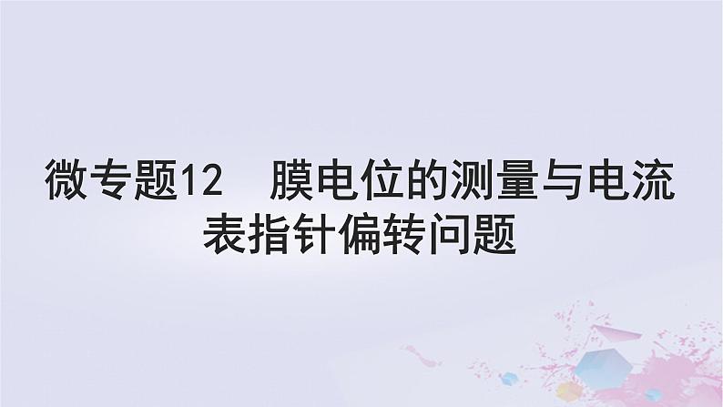 2025届高考生物一轮总复习选择性必修1第八单元稳态与调节微专题12膜电位的测量与电流表指针偏转问题课件第1页