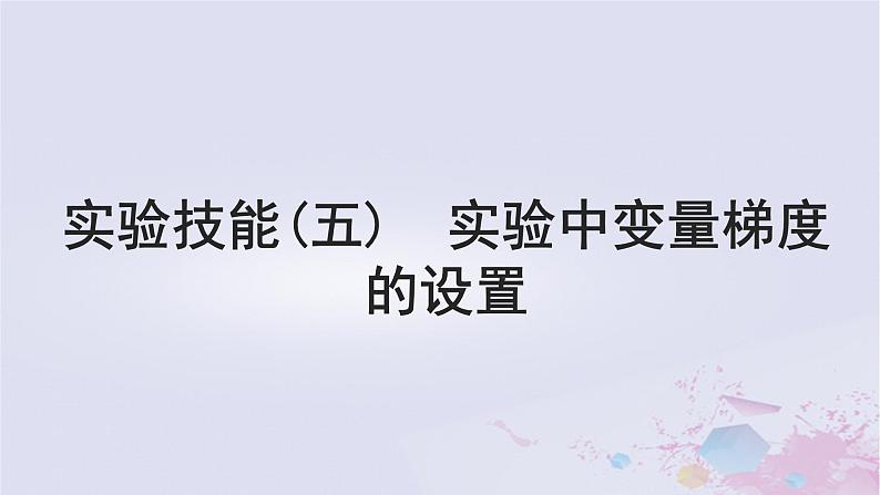 2025届高考生物一轮总复习选择性必修1第八单元稳态与调节实验技能五实验中变量梯度的设置课件第1页