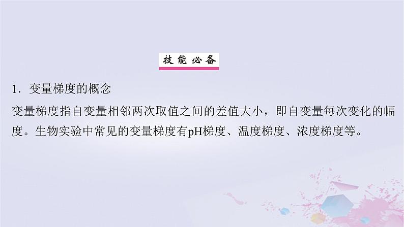 2025届高考生物一轮总复习选择性必修1第八单元稳态与调节实验技能五实验中变量梯度的设置课件第2页