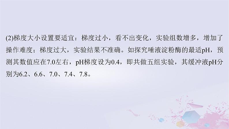 2025届高考生物一轮总复习选择性必修1第八单元稳态与调节实验技能五实验中变量梯度的设置课件第4页