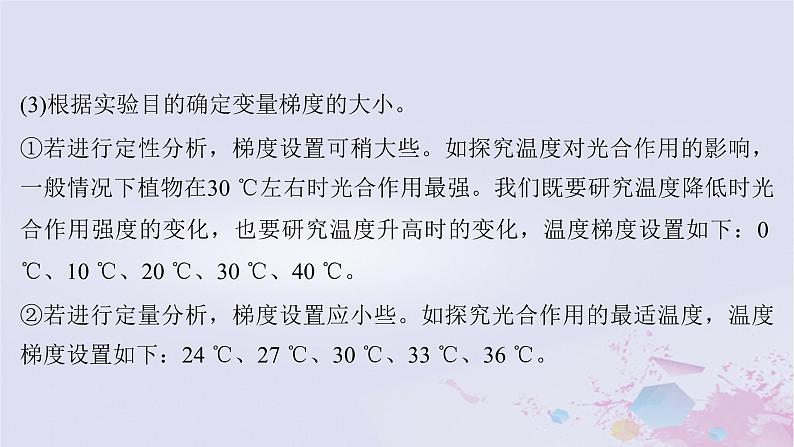 2025届高考生物一轮总复习选择性必修1第八单元稳态与调节实验技能五实验中变量梯度的设置课件第5页