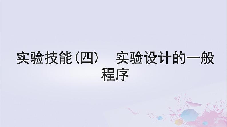 2025届高考生物一轮总复习选择性必修1第八单元稳态与调节实验技能四实验设计的一般程序课件01