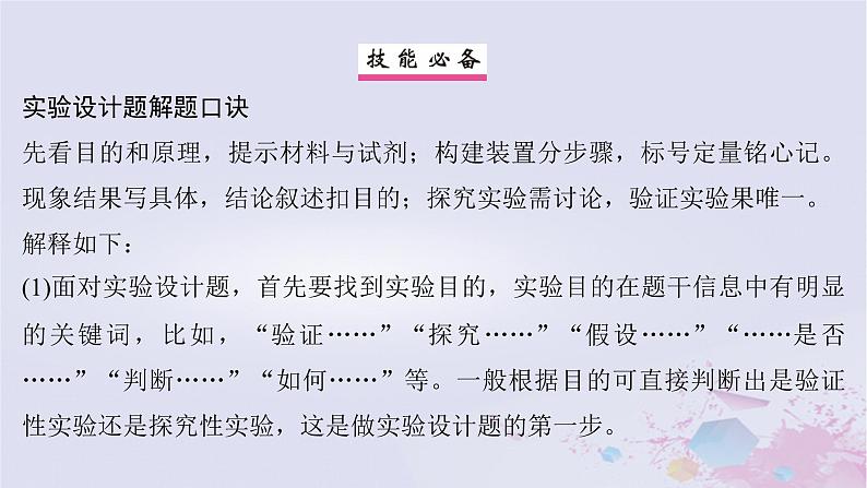 2025届高考生物一轮总复习选择性必修1第八单元稳态与调节实验技能四实验设计的一般程序课件02