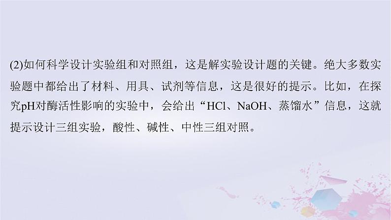 2025届高考生物一轮总复习选择性必修1第八单元稳态与调节实验技能四实验设计的一般程序课件03