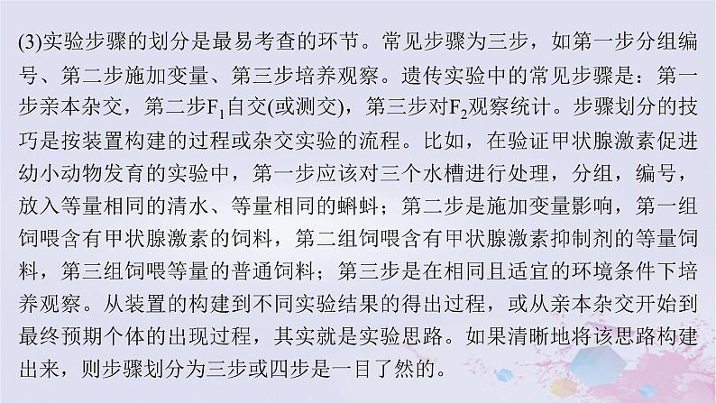 2025届高考生物一轮总复习选择性必修1第八单元稳态与调节实验技能四实验设计的一般程序课件04