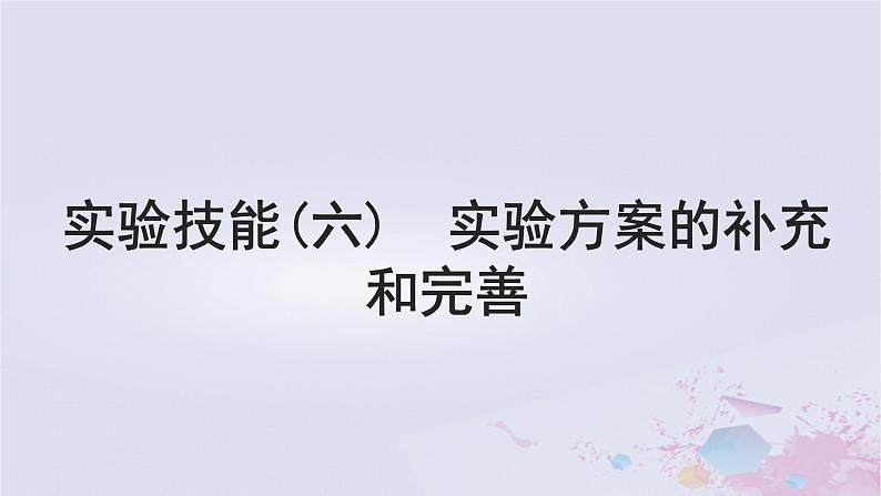 2025届高考生物一轮总复习选择性必修1第八单元稳态与调节实验技能六实验方案的补充和完善课件01