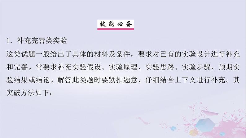 2025届高考生物一轮总复习选择性必修1第八单元稳态与调节实验技能六实验方案的补充和完善课件02