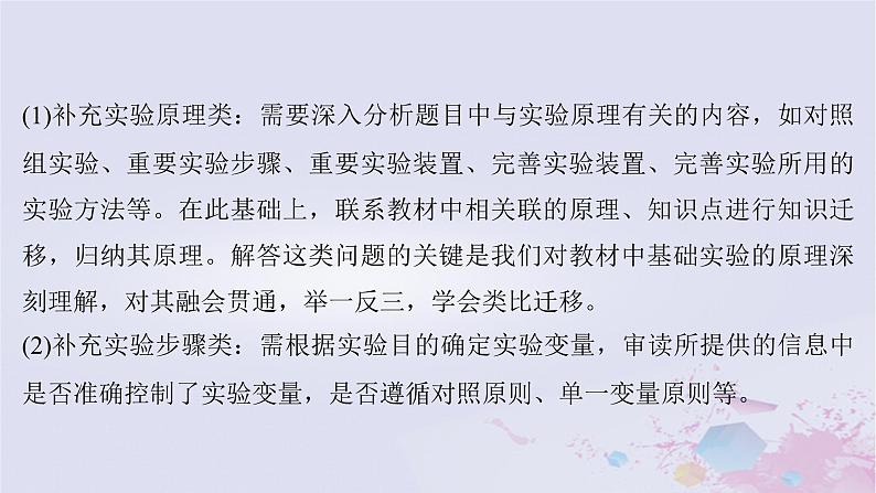 2025届高考生物一轮总复习选择性必修1第八单元稳态与调节实验技能六实验方案的补充和完善课件03