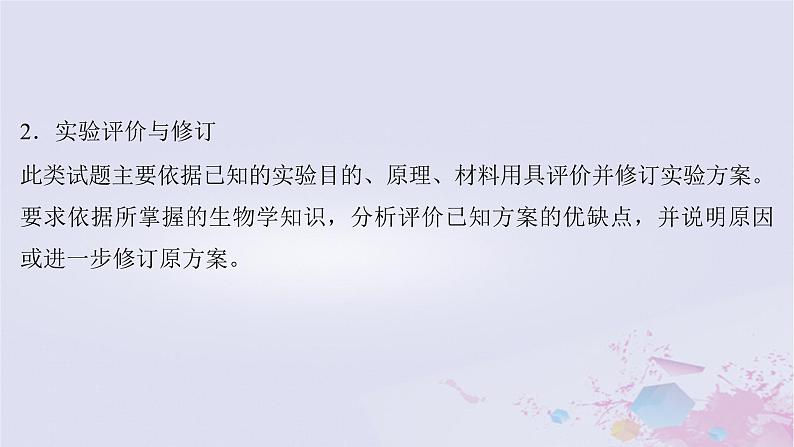 2025届高考生物一轮总复习选择性必修1第八单元稳态与调节实验技能六实验方案的补充和完善课件05