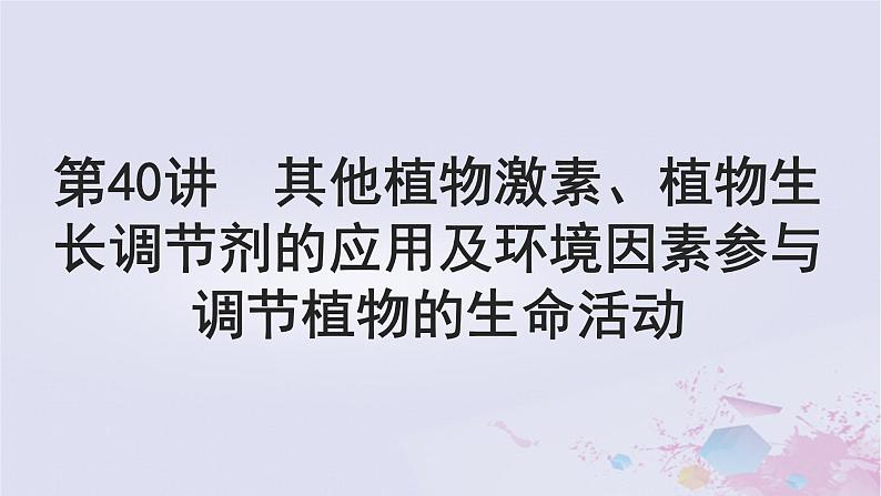 2025届高考生物一轮选择性必修1第八单元第40讲其他植物激素植物生长调节剂及环境因素参与调节课件01