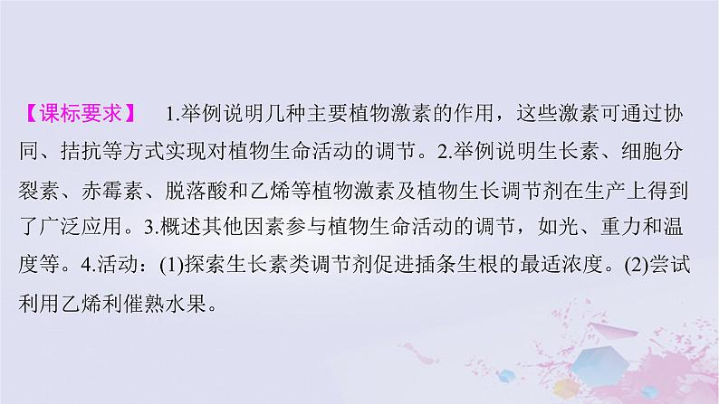 2025届高考生物一轮选择性必修1第八单元第40讲其他植物激素植物生长调节剂及环境因素参与调节课件02