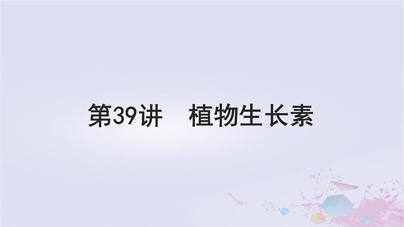 2025届高考生物一轮总复习选择性必修1第八单元稳态与调节第39讲植物生长素课件01