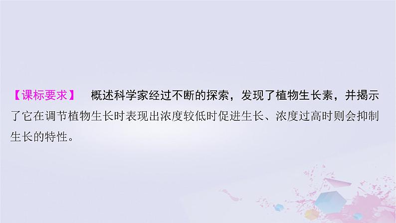 2025届高考生物一轮总复习选择性必修1第八单元稳态与调节第39讲植物生长素课件02