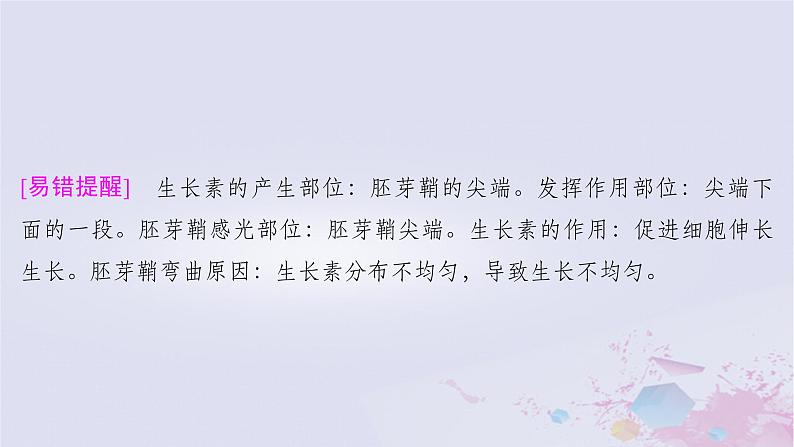 2025届高考生物一轮总复习选择性必修1第八单元稳态与调节第39讲植物生长素课件07