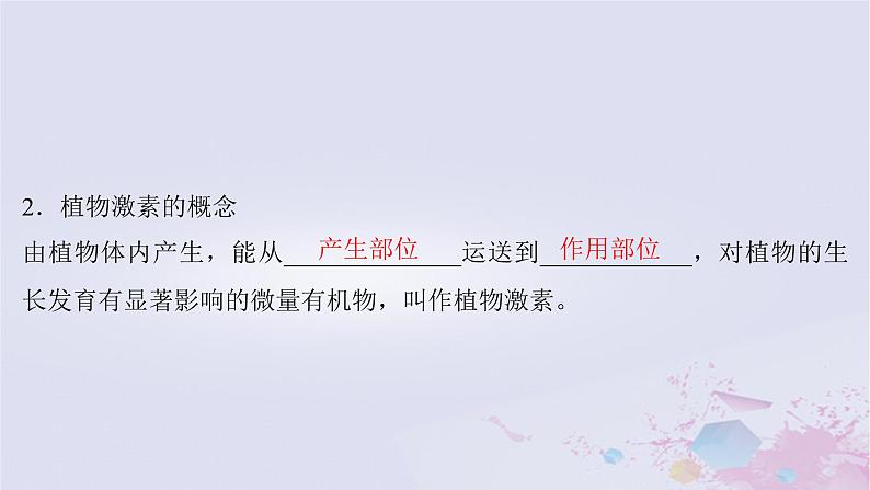 2025届高考生物一轮总复习选择性必修1第八单元稳态与调节第39讲植物生长素课件08