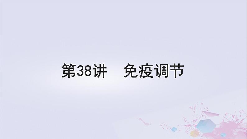 2025届高考生物一轮总复习选择性必修1第八单元稳态与调节第38讲免疫调节课件01