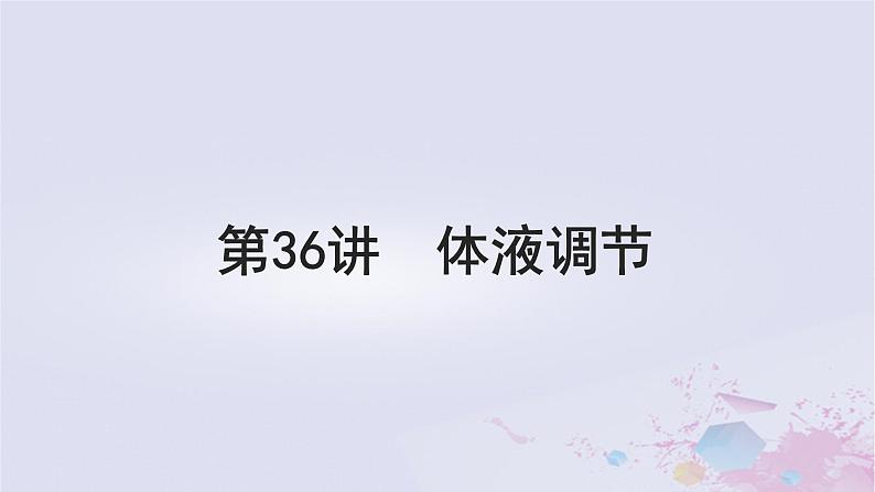 2025届高考生物一轮总复习选择性必修1第八单元稳态与调节第36讲体液调节课件第1页