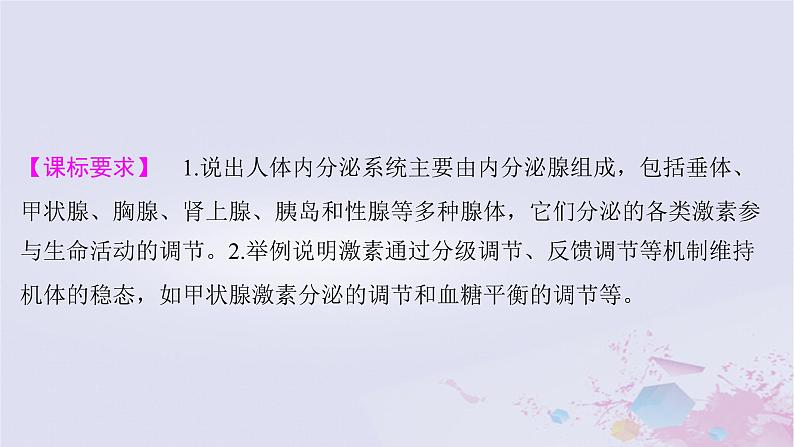 2025届高考生物一轮总复习选择性必修1第八单元稳态与调节第36讲体液调节课件第2页