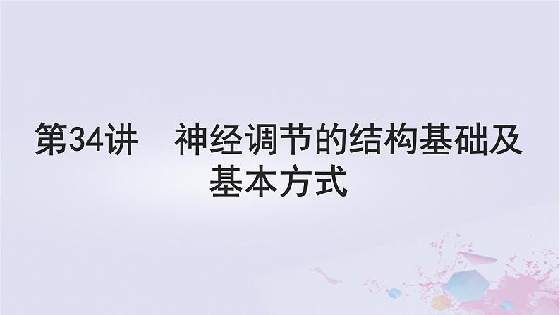 2025届高考生物一轮总复习选择性必修1第八单元稳态与调节第34讲神经调节的结构基础及基本方式课件01