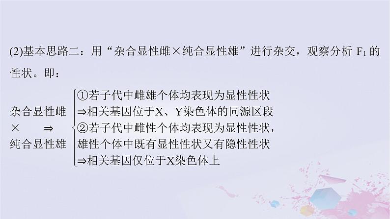 2025届高考生物一轮总复习必修2第五单元微专题10基因位置的判定及相关实验设计突破课件第5页