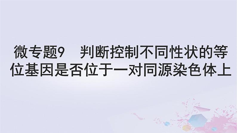 2025届高考生物一轮总复习必修2第五单元微专题9判断控制不同性状的等位基因是否位于一对同源染色体上课件第1页