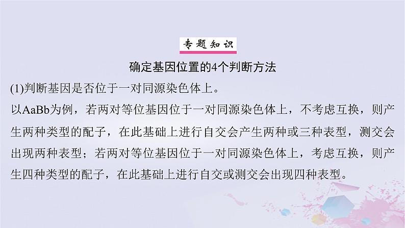 2025届高考生物一轮总复习必修2第五单元微专题9判断控制不同性状的等位基因是否位于一对同源染色体上课件第2页