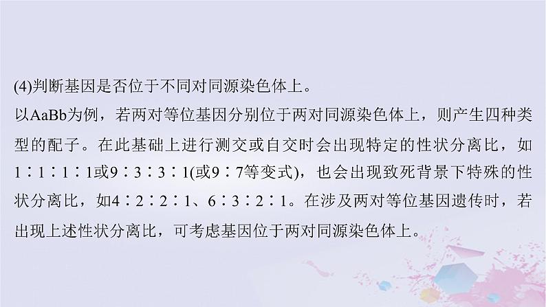 2025届高考生物一轮总复习必修2第五单元微专题9判断控制不同性状的等位基因是否位于一对同源染色体上课件第5页