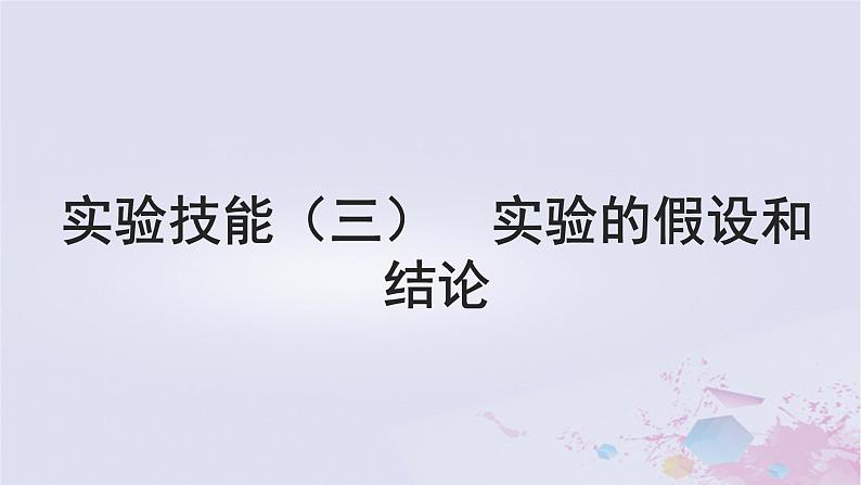 2025届高考生物一轮总复习必修2第五单元遗传的基本规律伴性遗传与人类遗传病实验技能三实验的假设和结论课件01