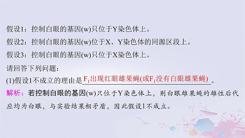 2025届高考生物一轮总复习必修2第五单元遗传的基本规律伴性遗传与人类遗传病实验技能三实验的假设和结论课件06