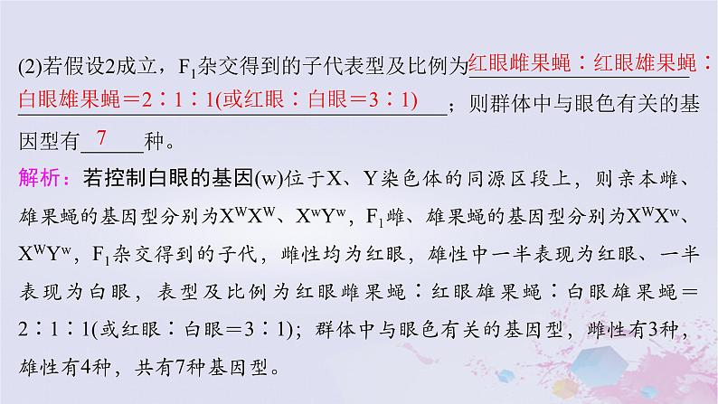 2025届高考生物一轮总复习必修2第五单元遗传的基本规律伴性遗传与人类遗传病实验技能三实验的假设和结论课件07