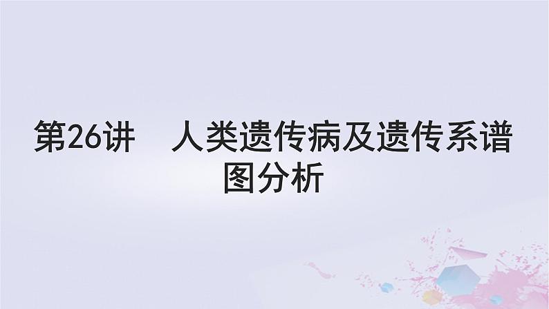 2025届高考生物一轮总复习必修2第五单元遗传的基本规律伴性遗传与人类遗传病第26讲人类遗传病及遗传系谱图分析课件第1页