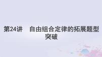 2025届高考生物一轮总复习必修2第五单元遗传的基本规律伴性遗传与人类遗传病第24讲自由组合定律的拓展题型突破课件