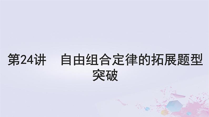 2025届高考生物一轮总复习必修2第五单元遗传的基本规律伴性遗传与人类遗传病第24讲自由组合定律的拓展题型突破课件01