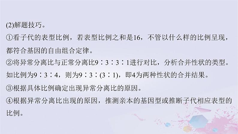 2025届高考生物一轮总复习必修2第五单元遗传的基本规律伴性遗传与人类遗传病第24讲自由组合定律的拓展题型突破课件05