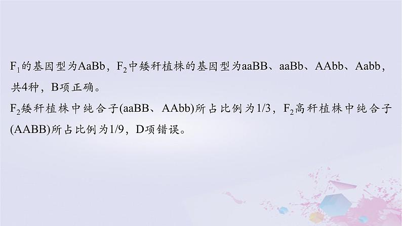 2025届高考生物一轮总复习必修2第五单元遗传的基本规律伴性遗传与人类遗传病第24讲自由组合定律的拓展题型突破课件08