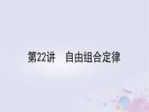 2025届高考生物一轮总复习必修2第五单元遗传的基本规律伴性遗传与人类遗传病第22讲自由组合定律课件