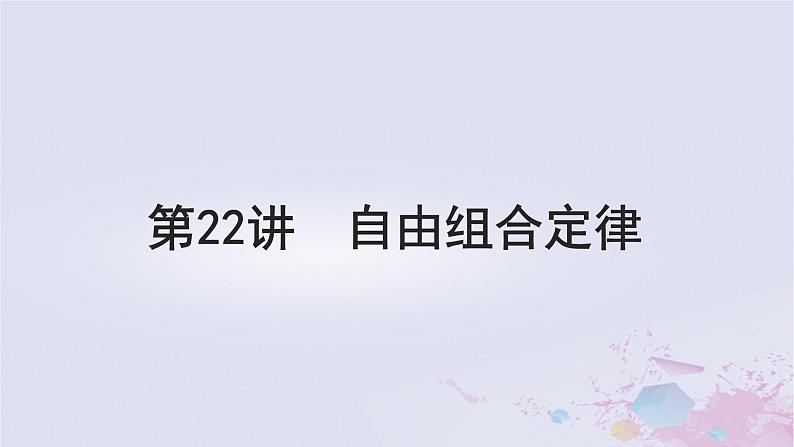 2025届高考生物一轮总复习必修2第五单元遗传的基本规律伴性遗传与人类遗传病第22讲自由组合定律课件01