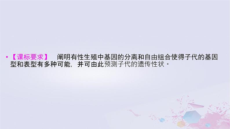 2025届高考生物一轮总复习必修2第五单元遗传的基本规律伴性遗传与人类遗传病第22讲自由组合定律课件02