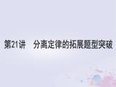 2025届高考生物一轮总复习必修2第五单元遗传的基本规律伴性遗传与人类遗传病第21讲分离定律的拓展题型突破课件