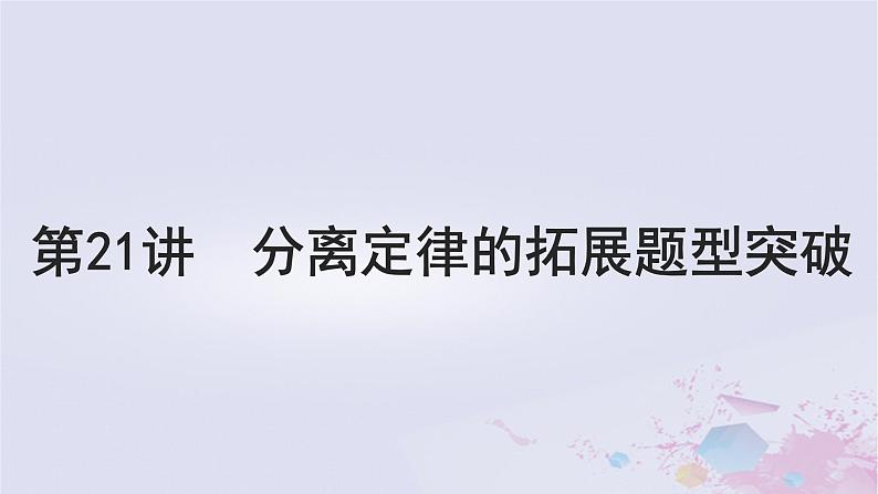 2025届高考生物一轮总复习必修2第五单元遗传的基本规律伴性遗传与人类遗传病第21讲分离定律的拓展题型突破课件01