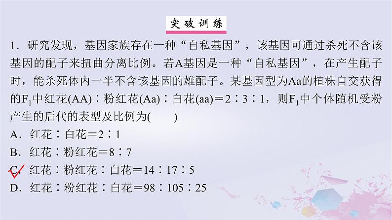 2025届高考生物一轮总复习必修2第五单元遗传的基本规律伴性遗传与人类遗传病第21讲分离定律的拓展题型突破课件03