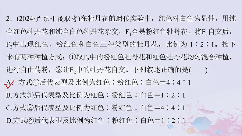 2025届高考生物一轮总复习必修2第五单元遗传的基本规律伴性遗传与人类遗传病第21讲分离定律的拓展题型突破课件05