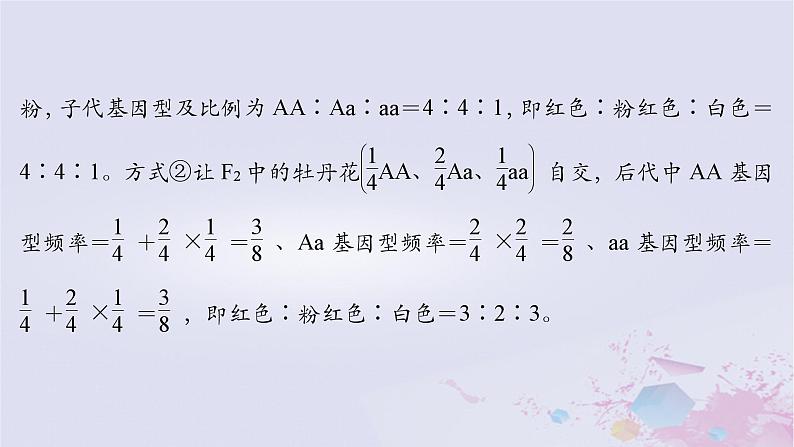 2025届高考生物一轮总复习必修2第五单元遗传的基本规律伴性遗传与人类遗传病第21讲分离定律的拓展题型突破课件07