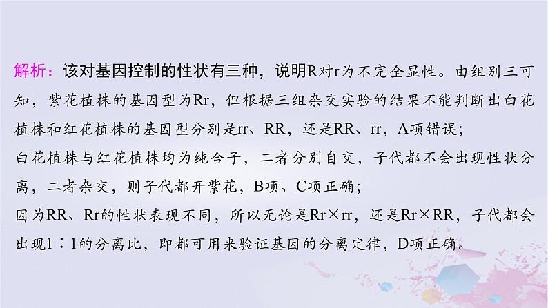 2025届高考生物一轮总复习必修2第五单元遗传的基本规律伴性遗传与人类遗传病第20讲分离定律的基础题型突破课件第7页