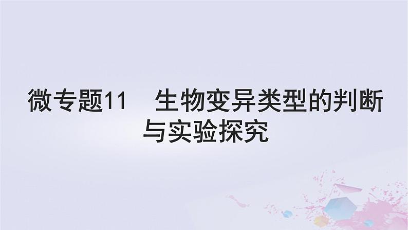 2025届高考生物一轮总复习必修2第七单元生物的变异和进化微专题11生物变异类型的判断与实验探究课件01