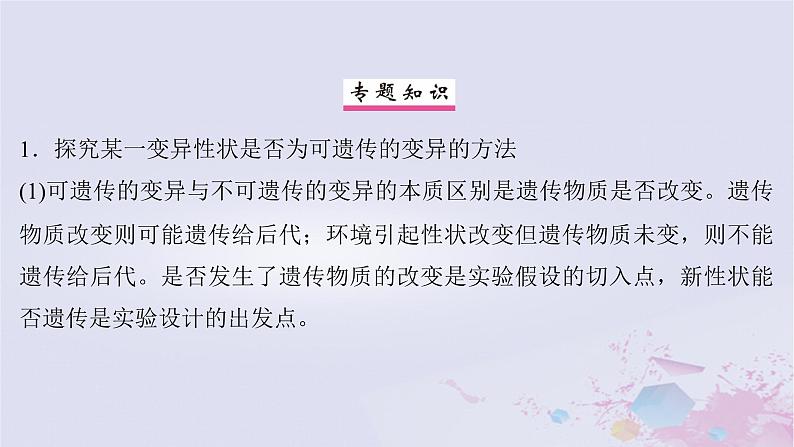 2025届高考生物一轮总复习必修2第七单元生物的变异和进化微专题11生物变异类型的判断与实验探究课件02