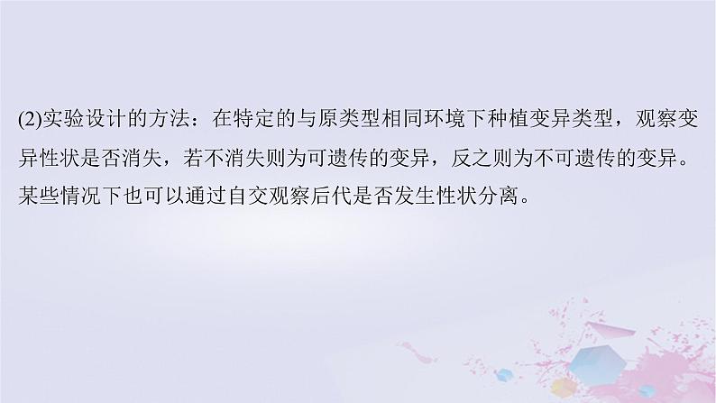 2025届高考生物一轮总复习必修2第七单元生物的变异和进化微专题11生物变异类型的判断与实验探究课件03