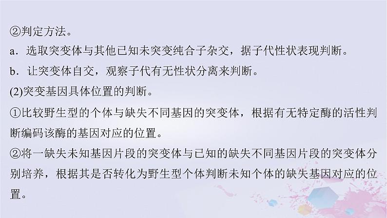 2025届高考生物一轮总复习必修2第七单元生物的变异和进化微专题11生物变异类型的判断与实验探究课件05